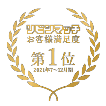 リビンマッチお客様満足度 第1位