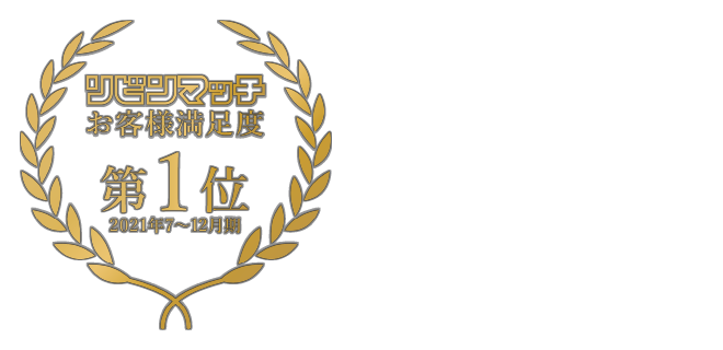 お客様満足度第1位 獲得