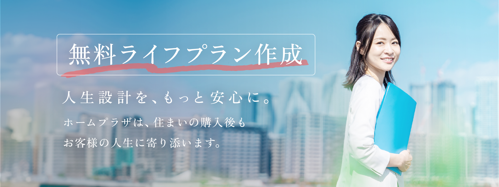 無料ライフプラン作成